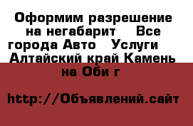 Оформим разрешение на негабарит. - Все города Авто » Услуги   . Алтайский край,Камень-на-Оби г.